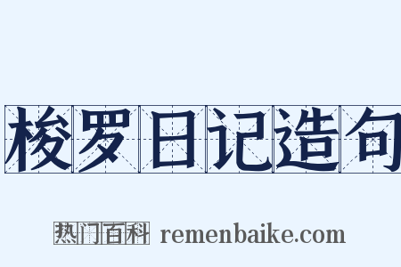梭罗日记造句是什么意思的图片